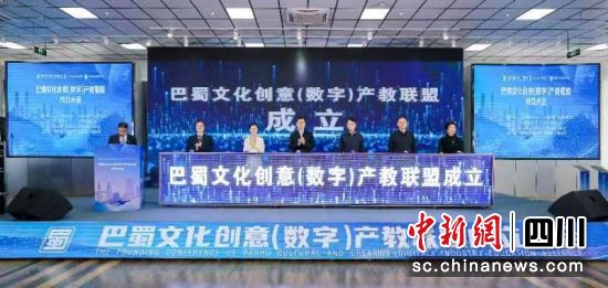 巴蜀文化创意（数字）产教联盟成立大会现场。四川文化产业职业学院 供图